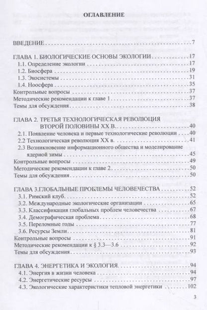 Фотография книги "Юрий Хотунцев: Человек, технологии, окружающая среда. Учебное пособие для преподавателей и студентов"