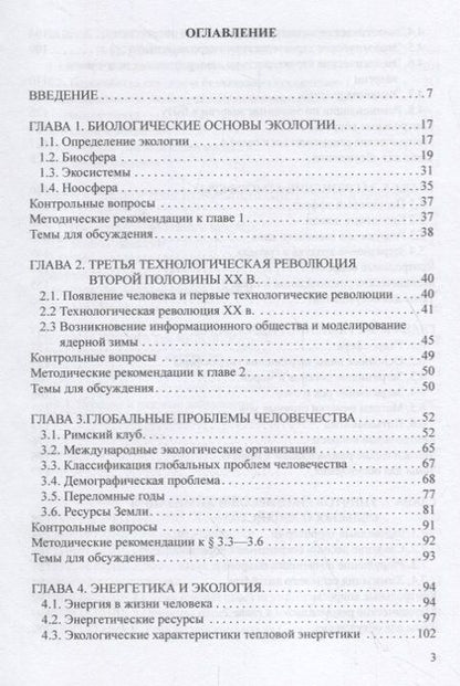 Фотография книги "Юрий Хотунцев: Человек, технологии, окружающая среда. Учебное пособие для преподавателей и студентов"