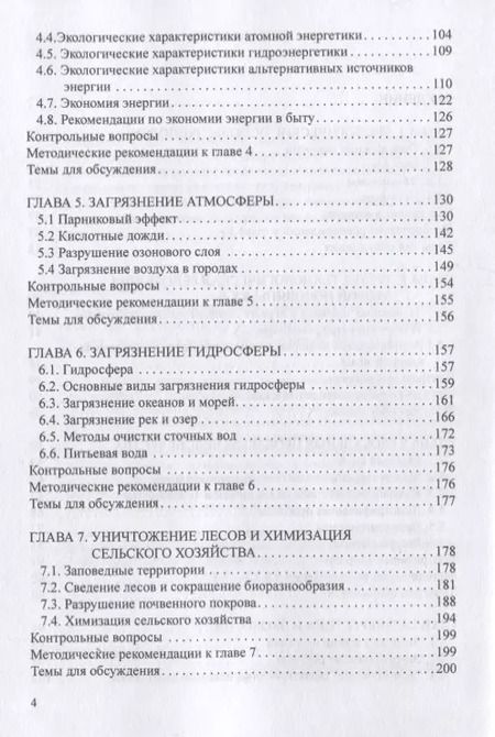 Фотография книги "Юрий Хотунцев: Человек, технологии, окружающая среда. Учебное пособие для преподавателей и студентов"