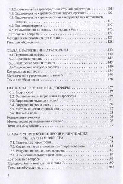 Фотография книги "Юрий Хотунцев: Человек, технологии, окружающая среда. Учебное пособие для преподавателей и студентов"