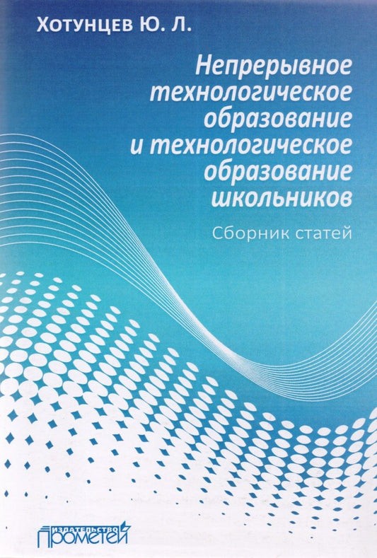 Обложка книги "Юрий Хотунцев: Непрерывное технологическое образование и технологическое образование школьников. Сборник статей"