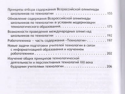 Фотография книги "Юрий Хотунцев: Непрерывное технологическое образование и технологическое образование школьников. Сборник статей"