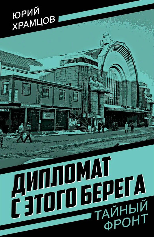 Обложка книги "Юрий Храмцов: Дипломат с этого берега"