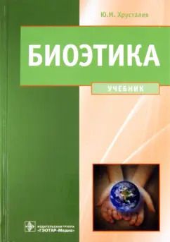 Обложка книги "Юрий Хрусталев: Биоэтика. Философия сохранения жизни и сбережения здоровья. Учебник"