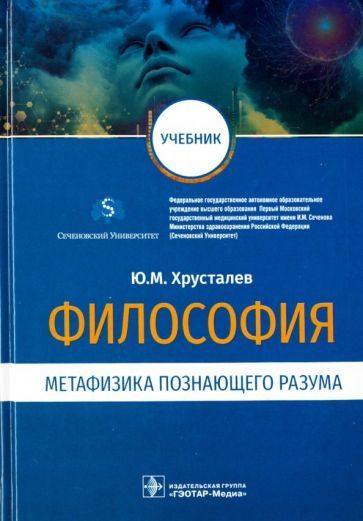 Обложка книги "Юрий Хрусталев: Философия. Метафизика познающего разума. Учебник"