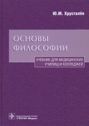 Обложка книги "Юрий Хрусталев: Основы философии. Учебник для медицинских училищ и колледжей"