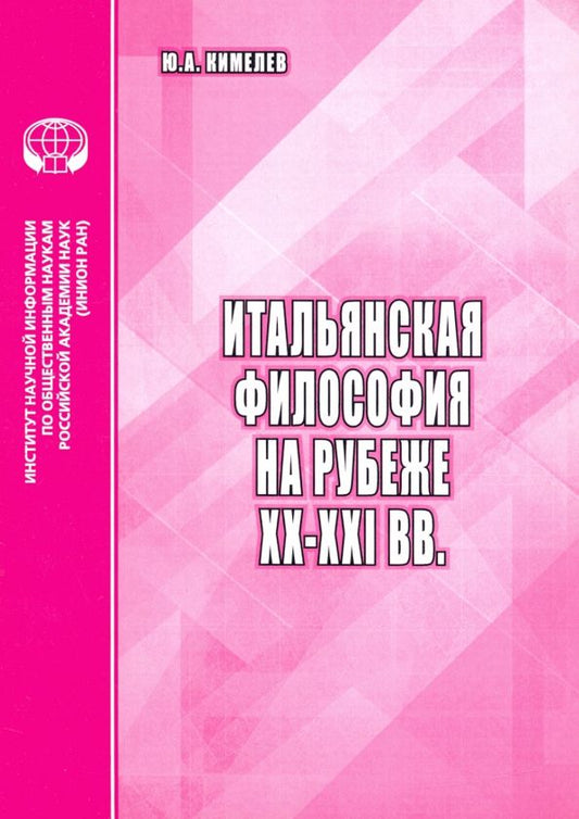 Обложка книги "Юрий Кимелев: Итальянская философия на рубеже ХХ–ХХI вв. Аналитический обзор"