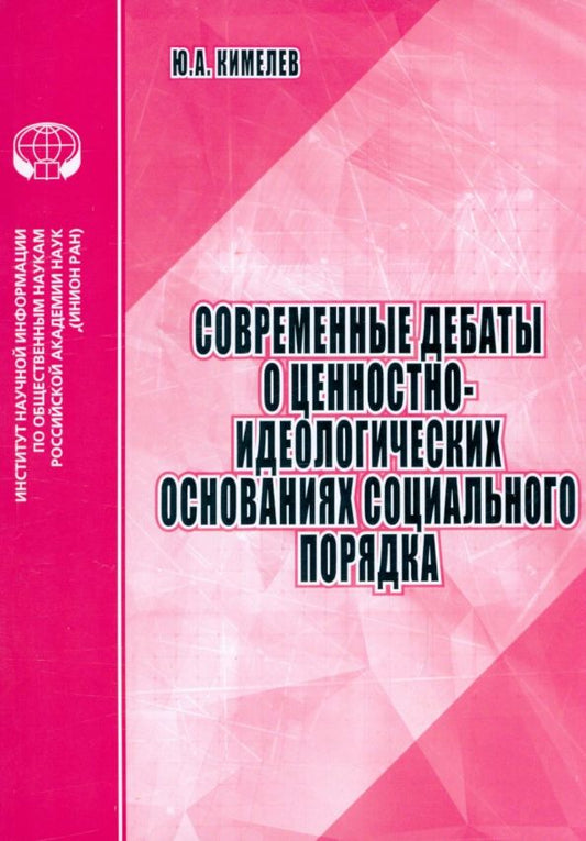 Обложка книги "Юрий Кимелев: Современные дебаты о ценностно-идеологических основаниях социального порядка. Аналитический обзор"