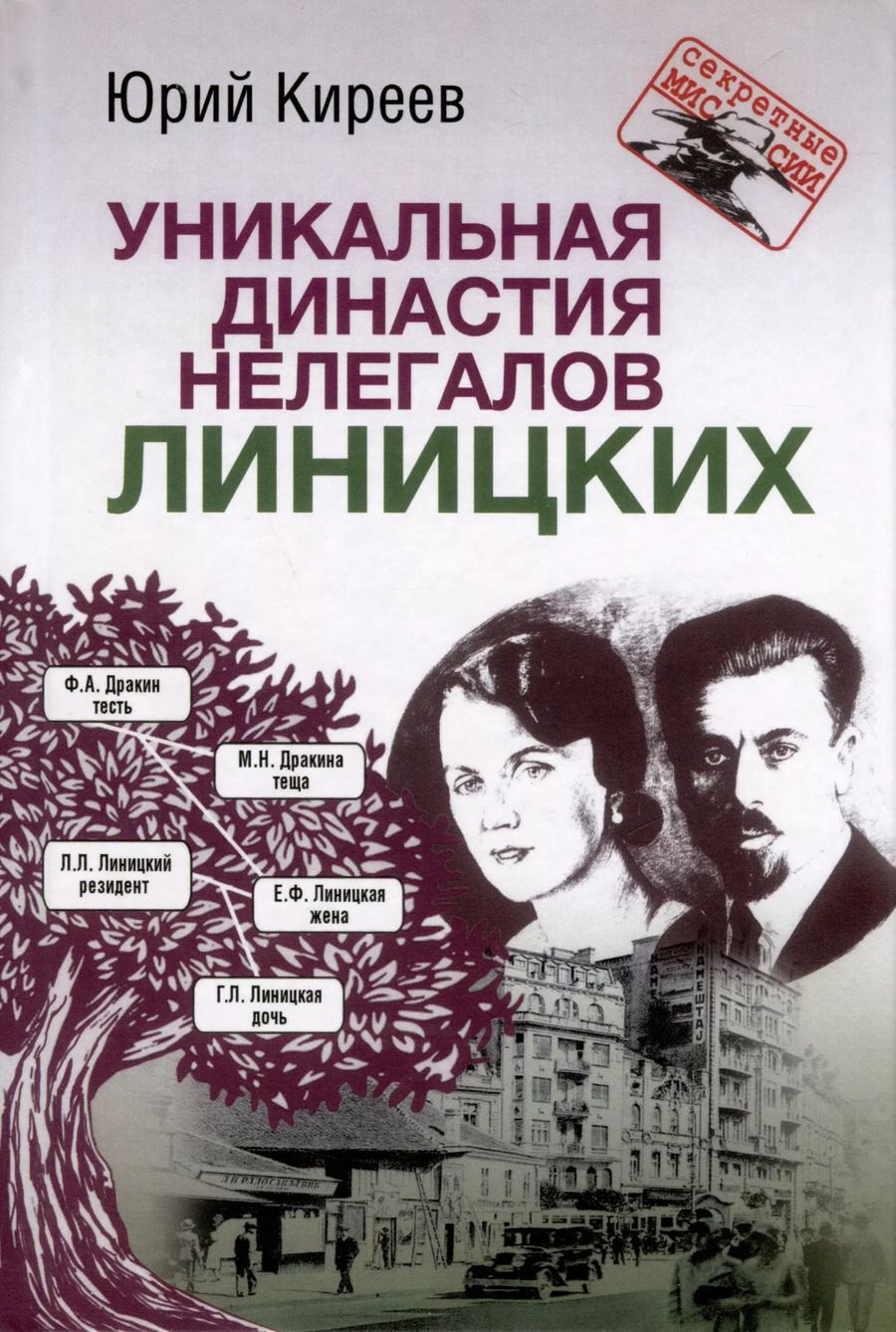 Обложка книги "Юрий Киреев: Уникальная династия нелегалов Линицких"