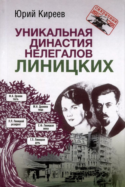 Обложка книги "Юрий Киреев: Уникальная династия нелегалов Линицких"