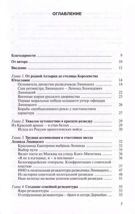 Фотография книги "Юрий Киреев: Уникальная династия нелегалов Линицких"
