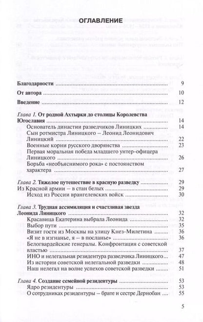 Фотография книги "Юрий Киреев: Уникальная династия нелегалов Линицких"