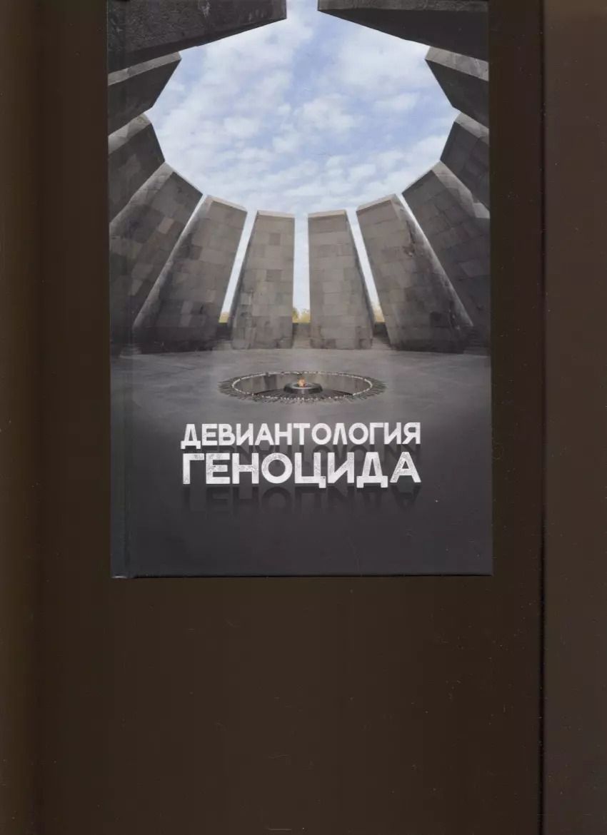 Обложка книги "Юрий Клейберг: Девиантология геноцида. Курс лекций с кейсами практикумом"
