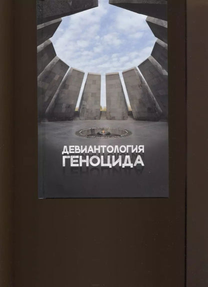 Обложка книги "Юрий Клейберг: Девиантология геноцида. Курс лекций с кейсами практикумом"