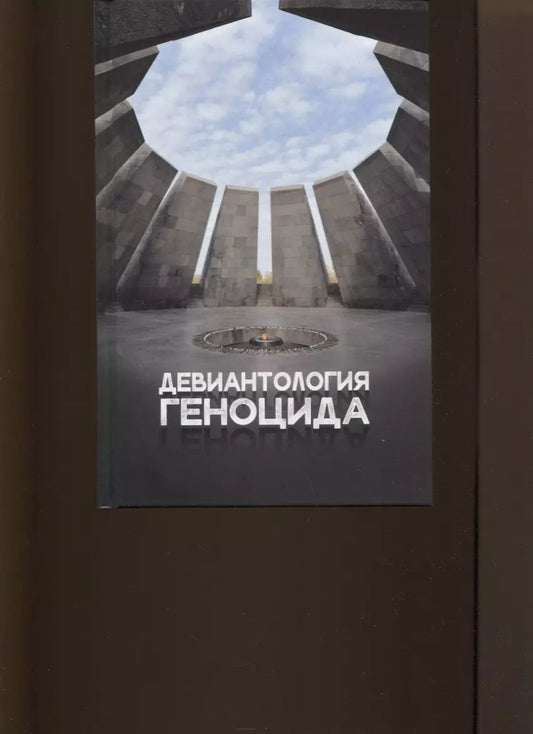 Обложка книги "Юрий Клейберг: Девиантология геноцида. Курс лекций с кейсами практикумом"