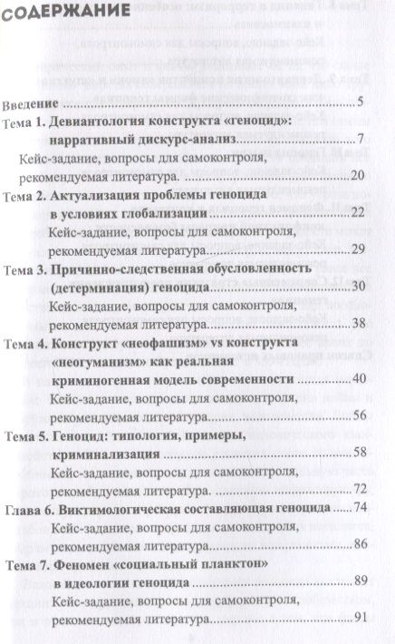 Фотография книги "Юрий Клейберг: Девиантология геноцида. Курс лекций с кейсами практикумом"