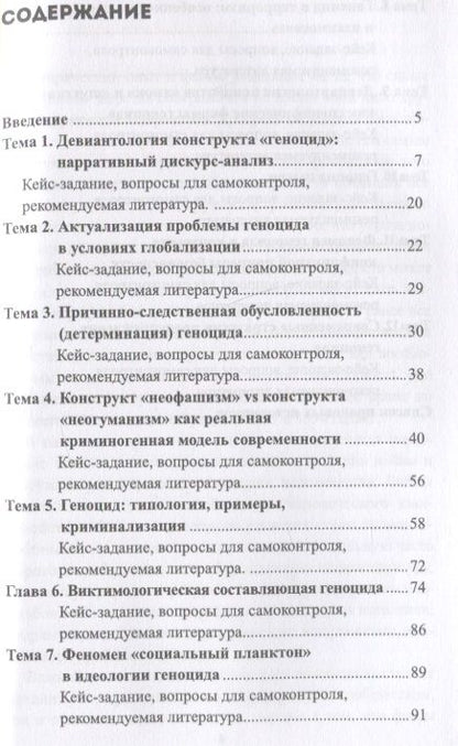 Фотография книги "Юрий Клейберг: Девиантология геноцида. Курс лекций с кейсами практикумом"