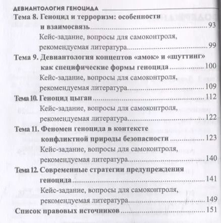 Фотография книги "Юрий Клейберг: Девиантология геноцида. Курс лекций с кейсами практикумом"