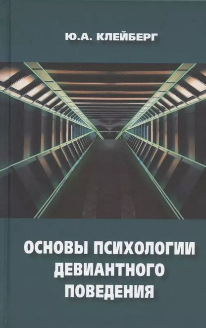 Обложка книги "Юрий Клейберг: Основы психологии девиантного поведения. Монография"