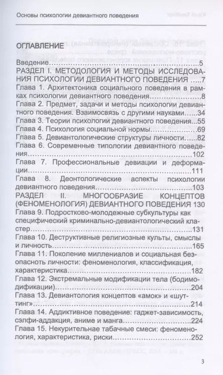 Фотография книги "Юрий Клейберг: Основы психологии девиантного поведения. Монография"