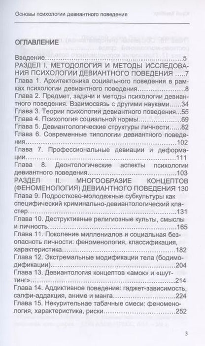 Фотография книги "Юрий Клейберг: Основы психологии девиантного поведения. Монография"