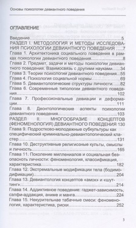 Фотография книги "Юрий Клейберг: Основы психологии девиантного поведения. Монография"