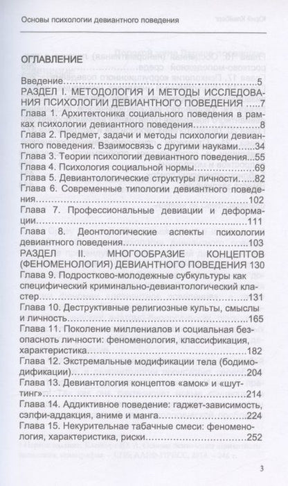 Фотография книги "Юрий Клейберг: Основы психологии девиантного поведения. Монография"