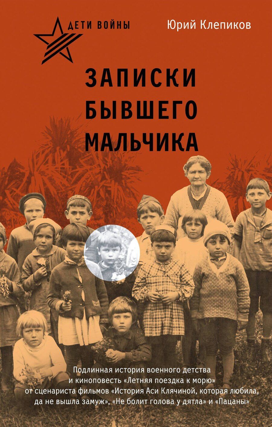 Обложка книги "Юрий Клепиков: Дети войны. Записки бывшего мальчика"