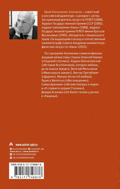 Фотография книги "Юрий Клепиков: Дети войны. Записки бывшего мальчика"