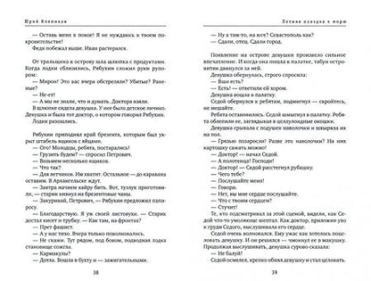 Фотография книги "Юрий Клепиков: Летняя поездка к морю. Памяти забытого фильма"