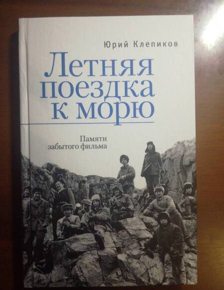 Фотография книги "Юрий Клепиков: Летняя поездка к морю. Памяти забытого фильма"