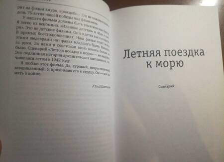 Фотография книги "Юрий Клепиков: Летняя поездка к морю. Памяти забытого фильма"