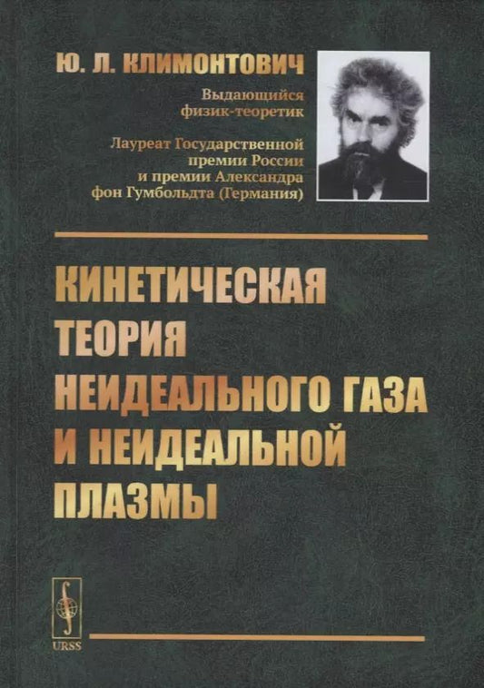 Обложка книги "Юрий Климонтович: Кинетическая теория неидеального газа и неидеальной плазмы"