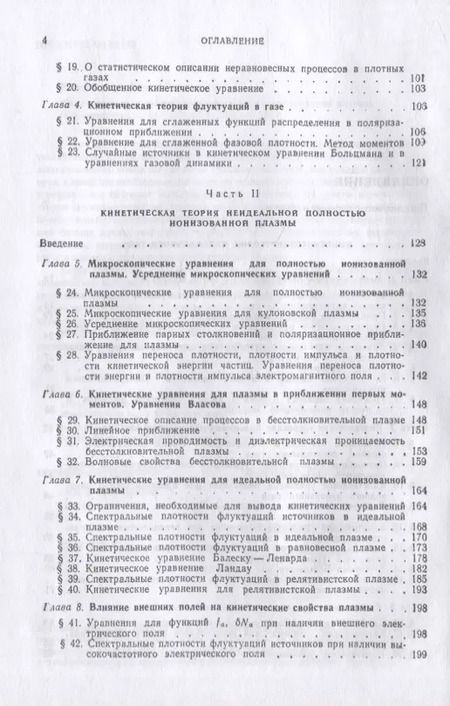 Фотография книги "Юрий Климонтович: Кинетическая теория неидеального газа и неидеальной плазмы"