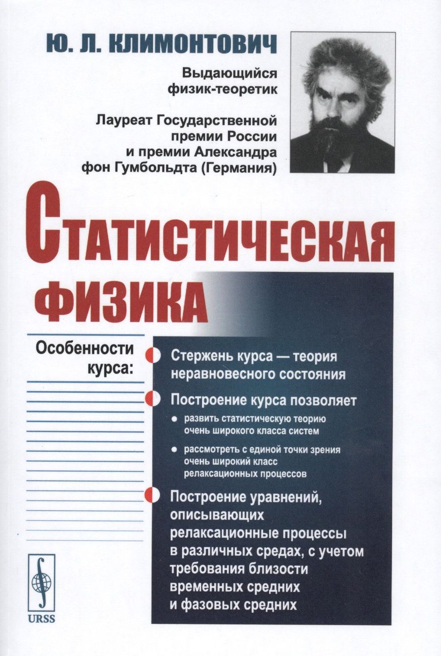 Обложка книги "Юрий Климонтович: Статистическая физика"