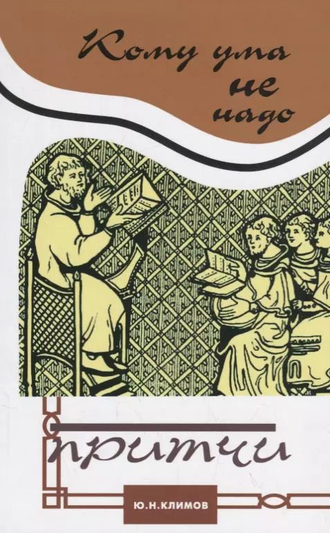 Обложка книги "Юрий Климов: Кому ума не надо. Притчи"