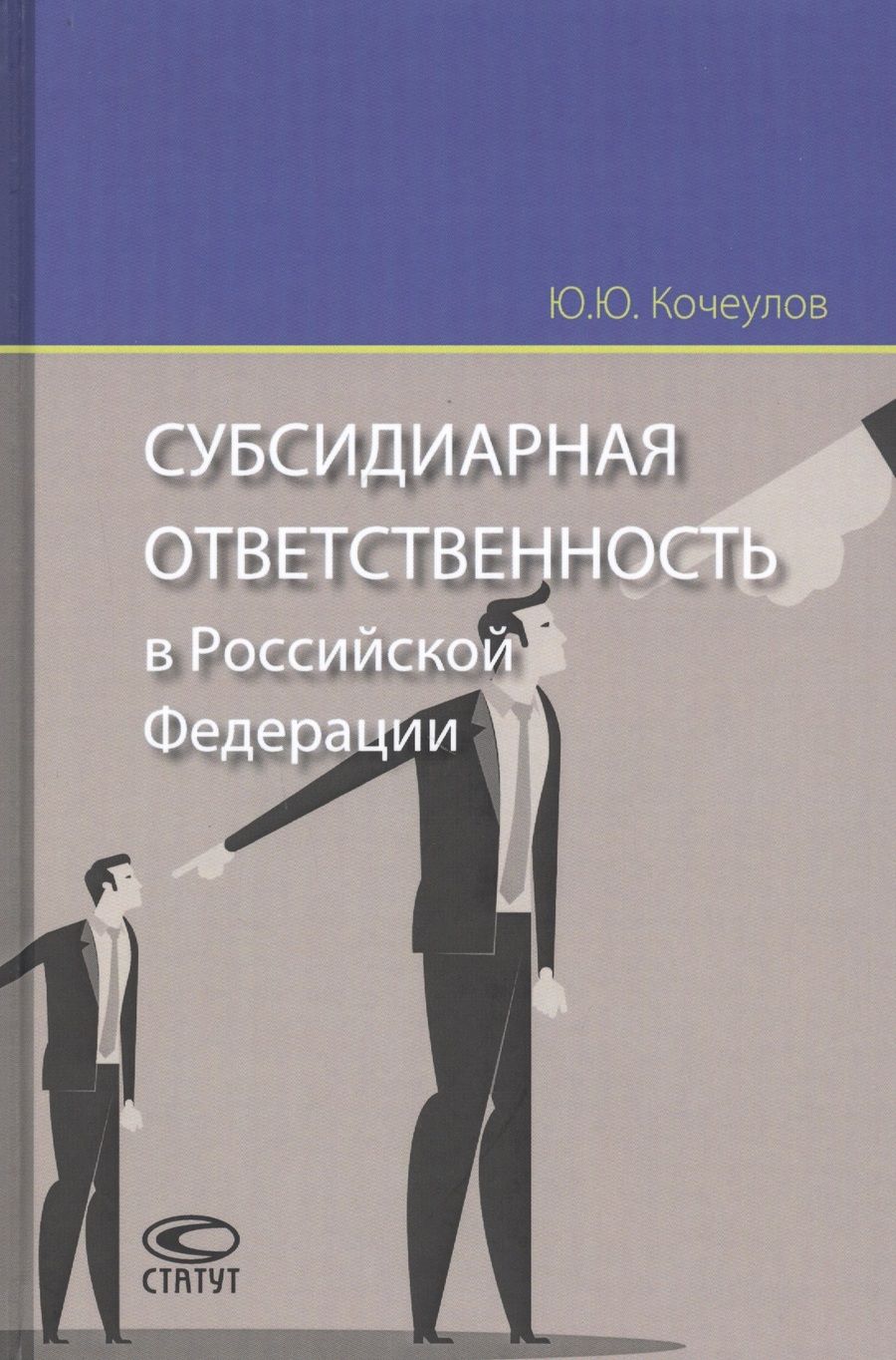 Обложка книги "Юрий Кочеулов: Субсидиарная ответственность в Российской Федерации"