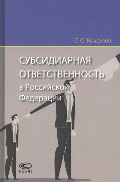 Обложка книги "Юрий Кочеулов: Субсидиарная ответственность в Российской Федерации"