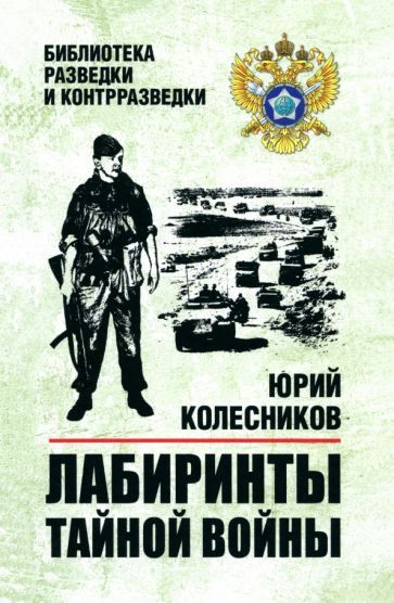 Обложка книги "Юрий Колесников: Лабиринты тайной войны"