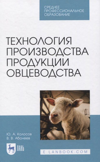 Обложка книги "Юрий Колосов: Технология производства продукции овцеводства. Учебное пособие для СПО"