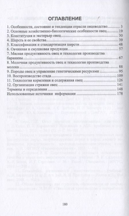 Фотография книги "Юрий Колосов: Технология производства продукции овцеводства. Учебное пособие для СПО"