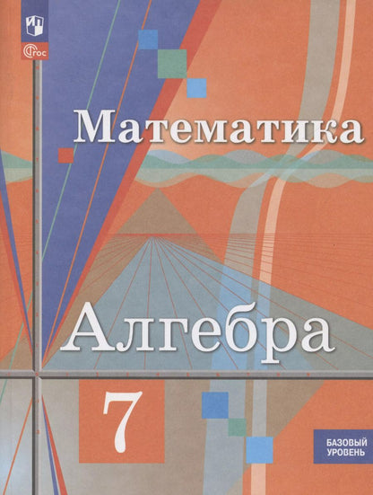 Обложка книги "Юрий Колягин: Алгебра. 7 класс. Учебное пособие. Базовый уровень"