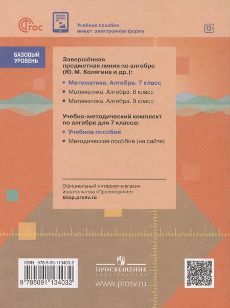 Фотография книги "Юрий Колягин: Алгебра. 7 класс. Учебное пособие. Базовый уровень"
