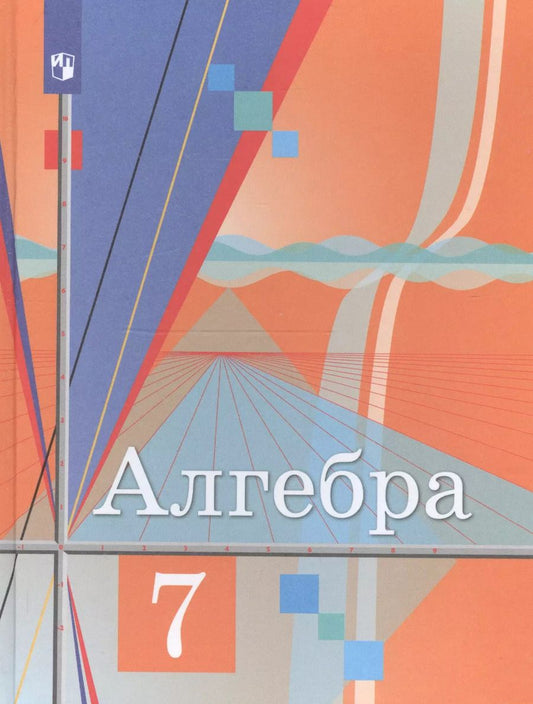 Обложка книги "Юрий Колягин: Алгебра 7 класс. Учебник"