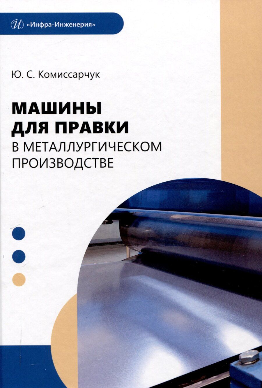 Обложка книги "Юрий Комиссарчук: Машины для правки в металлургическом производстве"