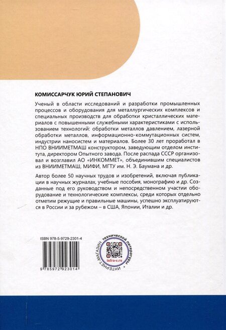 Фотография книги "Юрий Комиссарчук: Машины для правки в металлургическом производстве"