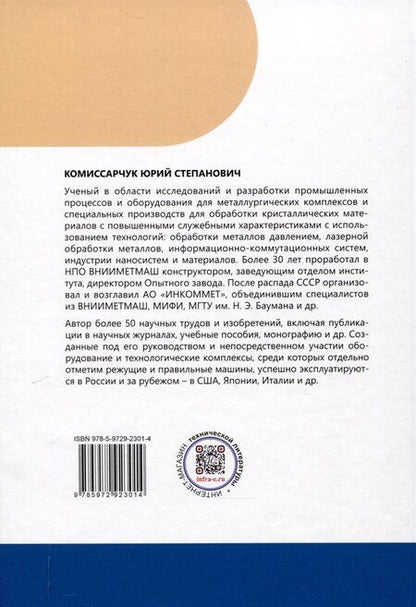 Фотография книги "Юрий Комиссарчук: Машины для правки в металлургическом производстве"