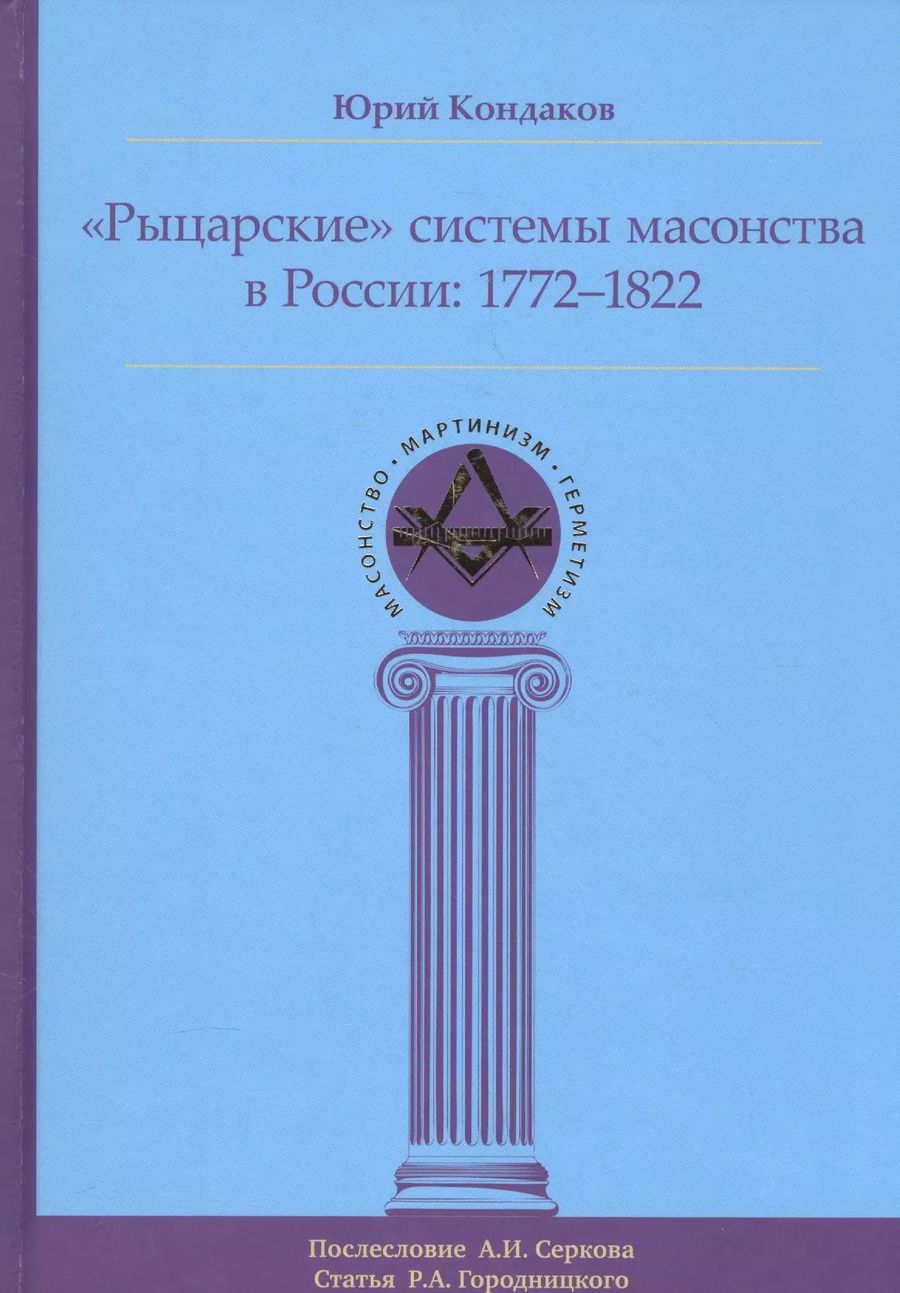 Обложка книги "Юрий Кондаков: "Рыцарские" системы масонства в России. 1772-1822"