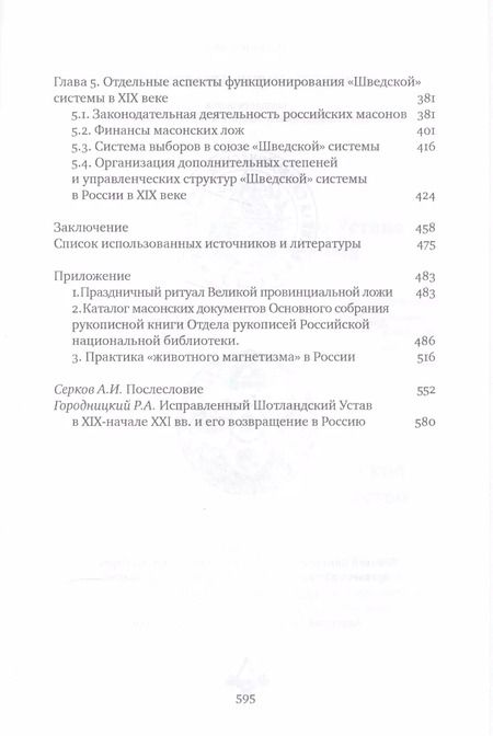 Фотография книги "Юрий Кондаков: "Рыцарские" системы масонства в России. 1772-1822"