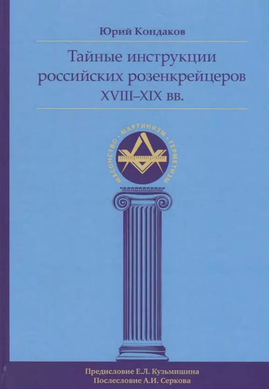 Обложка книги "Юрий Кондаков: Тайные инструкции российских розенкрейцеров XVIII-XIX вв."
